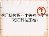 湘江科技职业中等专业学校(湘江科技职校)