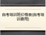 自考培训班价格表(自考培训费用)