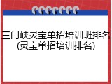 三门峡灵宝单招培训班排名(灵宝单招培训排名)
