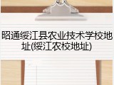 昭通绥江县农业技术学校地址(绥江农校地址)