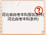 河北省自考本科报名条件(河北自考本科条件)