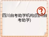 四川自考助学机构(四川自考助学)