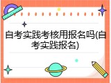 自考实践考核用报名吗(自考实践报名)