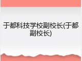 于都科技学校副校长(于都副校长)