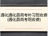 通化通化县高考补习班收费(通化县高考班收费)