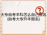 大专自考本科怎么自己报名(自考大专升本报名)