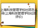 上海科技管理学校社团怎么样(上海科技管理学校社团评价)