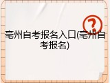 亳州自考报名入口(亳州自考报名)