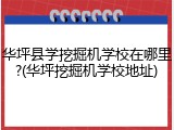 华坪县学挖掘机学校在哪里?(华坪挖掘机学校地址)