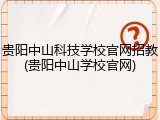贵阳中山科技学校官网招教(贵阳中山学校官网)