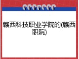 赣西科技职业学院的(赣西职院)