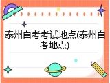 泰州自考考试地点(泰州自考地点)