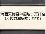 海西天峻县单招培训班排名(天峻县单招培训排名)