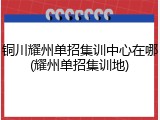 铜川耀州单招集训中心在哪(耀州单招集训地)