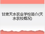 甘肃天水农业学校简介(天水农校概况)
