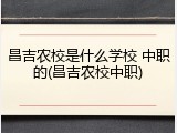 昌吉农校是什么学校 中职的(昌吉农校中职)