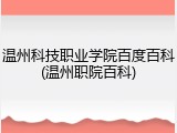 温州科技职业学院百度百科(温州职院百科)