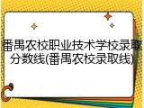 番禺农校职业技术学校录取分数线(番禺农校录取线)