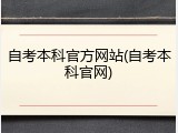 自考本科官方网站(自考本科官网)