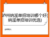 泸州纳溪单招培训哪个好(纳溪单招培训优选)