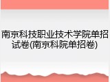 南京科技职业技术学院单招试卷(南京科院单招卷)