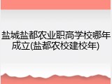盐城盐都农业职高学校哪年成立(盐都农校建校年)
