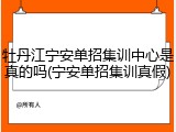 牡丹江宁安单招集训中心是真的吗(宁安单招集训真假)