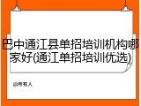 巴中通江县单招培训机构哪家好(通江单招培训优选)