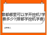 曾都哪里可以学开挖机?学费多少?(曾都学挖机学费)