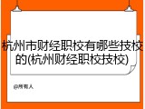 杭州市财经职校有哪些技校的(杭州财经职校技校)