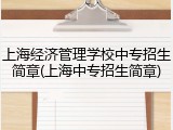 上海经济管理学校中专招生简章(上海中专招生简章)
