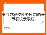 奉节县农校多少分录取(奉节农校录取线)