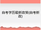 自考学历最新政策(自考新政)