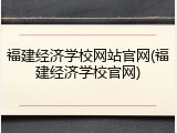 福建经济学校网站官网(福建经济学校官网)