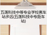五莲科技中等专业学校离车站多远(五莲科技中专距车站)