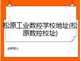 松原工业数控学校地址(松原数控校址)