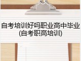 自考培训好吗职业高中毕业(自考职高培训)