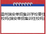 温州瑞安单招集训学校要住校吗(瑞安单招集训住校吗)