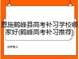 恩施鹤峰县高考补习学校哪家好(鹤峰高考补习推荐)