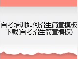 自考培训如何招生简章模板下载(自考招生简章模板)