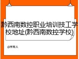 黔西南数控职业培训技工学校地址(黔西南数控学校)