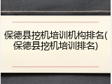保德县挖机培训机构排名(保德县挖机培训排名)