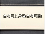 自考网上课程(自考网课)