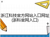 浙江科技官方网站入口网址(浙科官网入口)