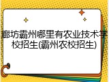 廊坊霸州哪里有农业技术学校招生(霸州农校招生)