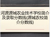 河源源城农业技术学校简介及录取分数线(源城农校简介分数线)