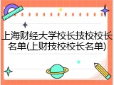 上海财经大学校长技校校长名单(上财技校校长名单)