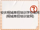 安庆桐城单招培训学校官网(桐城单招培训官网)