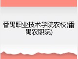 番禺职业技术学院农校(番禺农职院)