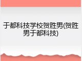于都科技学校贺胜男(贺胜男于都科技)